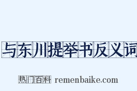 与东川提举书反义词是什么意思的图片